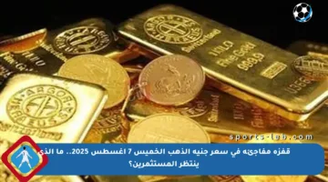 قفزة مفاجئة في سعر جنيه الذهب الخميس 7 أغسطس 2025.. ما الذي ينتظر المستثمرين؟